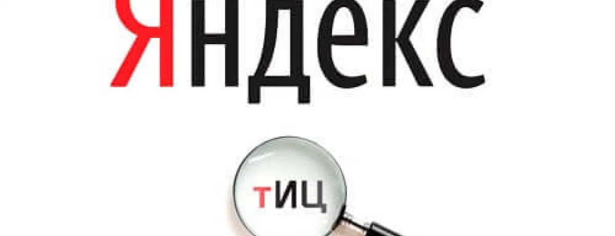 Роль Яндекс ТИЦ в продвижении сайта