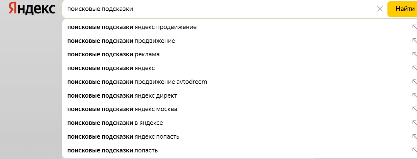 Подсказки в яндексе москва