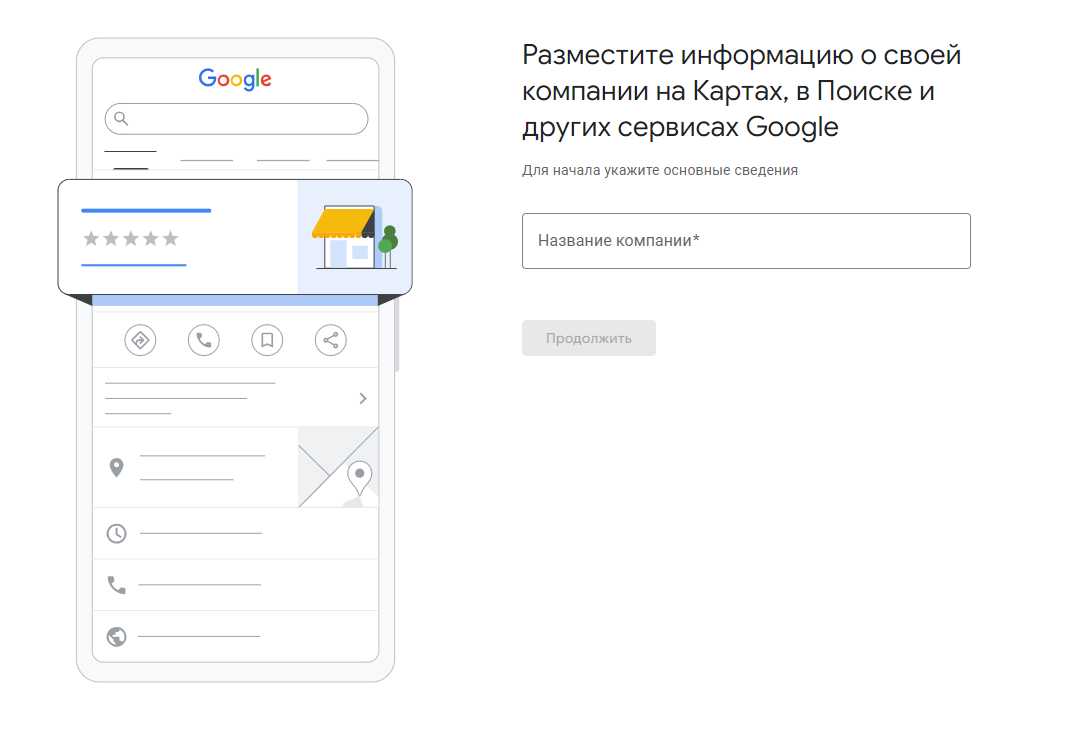 Создание профиля Google My Business