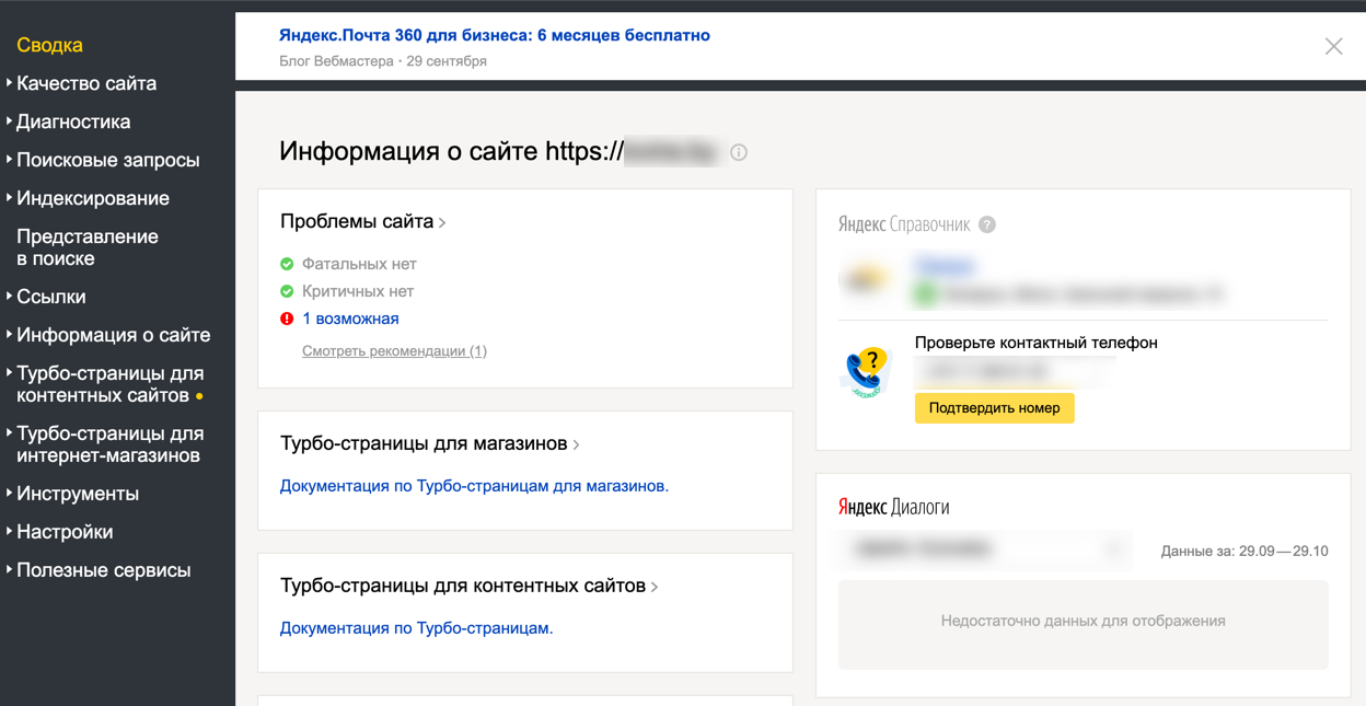 Пример главного экрана Яндекс.Вебмастер